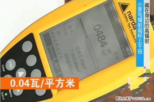 家里的辐射之王竟然是它！比微波炉还高2000倍 - 生活百科 - 长沙生活社区 - 长沙28生活网 cs.28life.net
