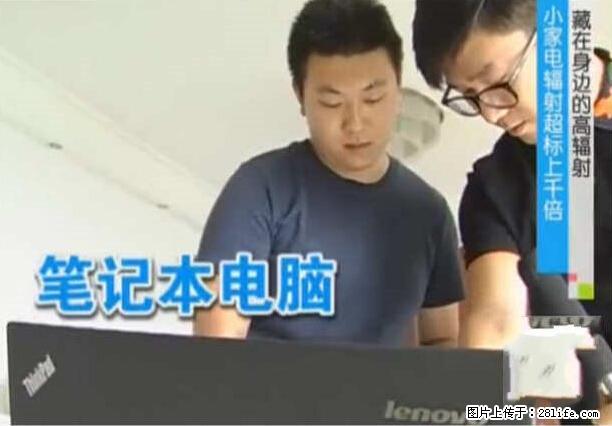 家里的辐射之王竟然是它！比微波炉还高2000倍 - 生活百科 - 长沙生活社区 - 长沙28生活网 cs.28life.net