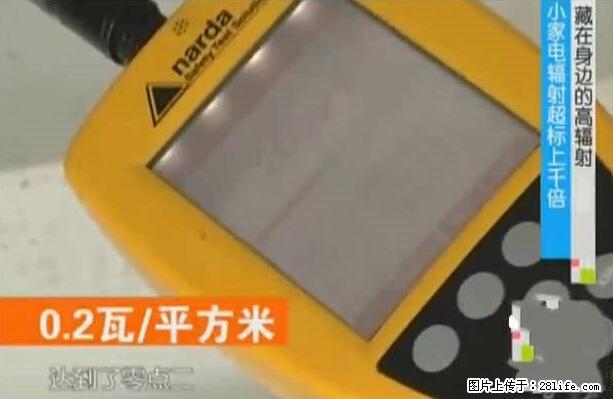 家里的辐射之王竟然是它！比微波炉还高2000倍 - 生活百科 - 长沙生活社区 - 长沙28生活网 cs.28life.net