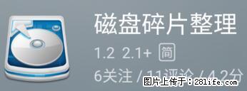 安卓手机手机如何进行磁盘碎片整理 - 生活百科 - 长沙生活社区 - 长沙28生活网 cs.28life.net