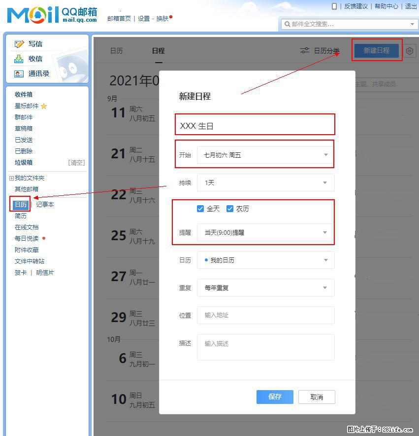 如何使用QQ邮箱中的日历提醒功能？ - 生活百科 - 长沙生活社区 - 长沙28生活网 cs.28life.net