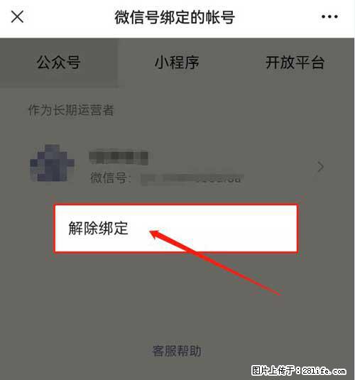 如何删除绑定别人的微信公众号运营帐号？ - 生活百科 - 长沙生活社区 - 长沙28生活网 cs.28life.net