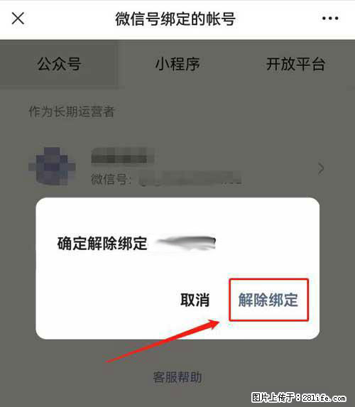 如何删除绑定别人的微信公众号运营帐号？ - 生活百科 - 长沙生活社区 - 长沙28生活网 cs.28life.net