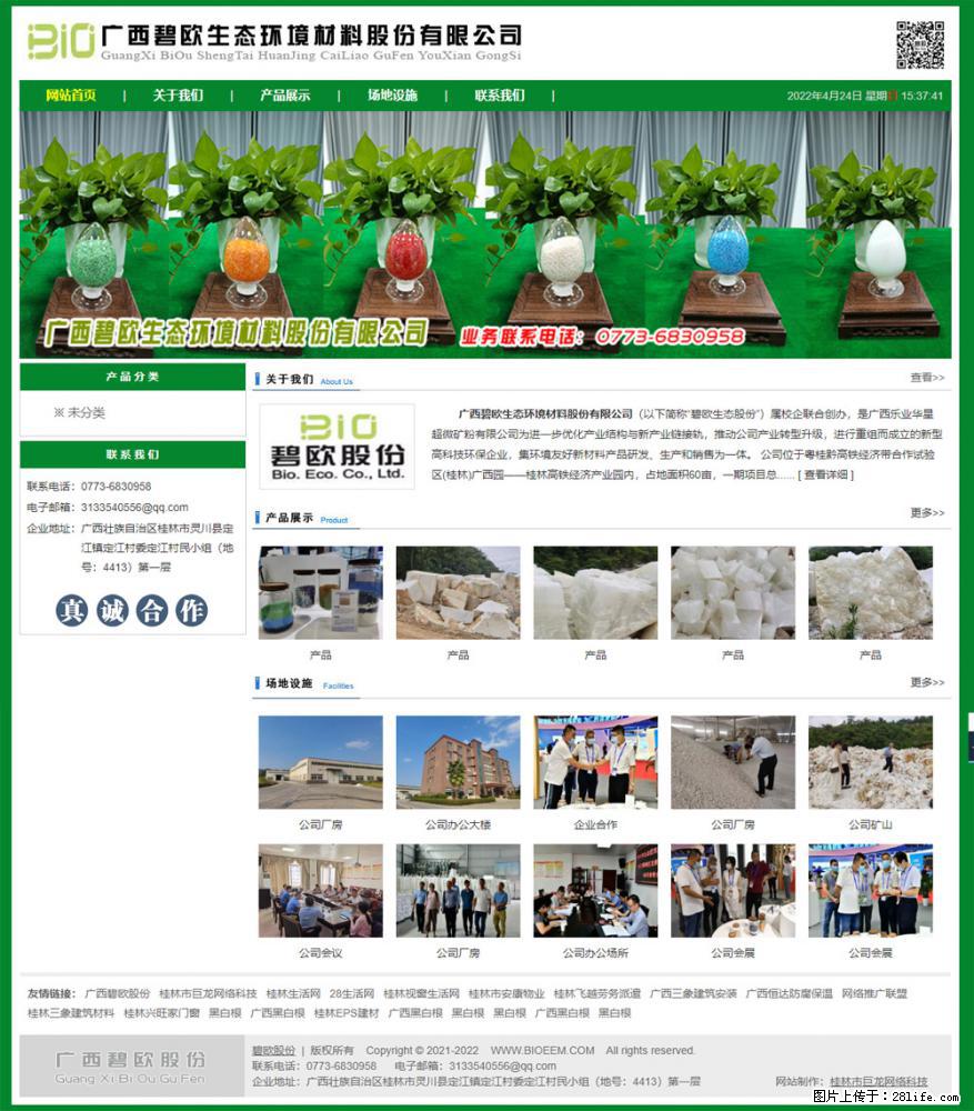广西碧欧生态环境材料股份有限公司 bioeem.julong5.com - 网站推广 - 广告专区 - 长沙分类信息 - 长沙28生活网 cs.28life.net
