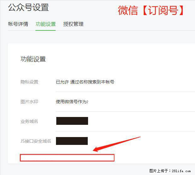 微信公众号设置-功能设置-为什么没有【网页授权域名】项? - 生活百科 - 长沙生活社区 - 长沙28生活网 cs.28life.net