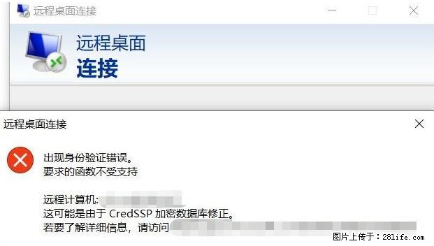 远程桌面连接,出现“身份验证错误,要求的函数不受支持“,解决方案 - 生活百科 - 长沙生活社区 - 长沙28生活网 cs.28life.net