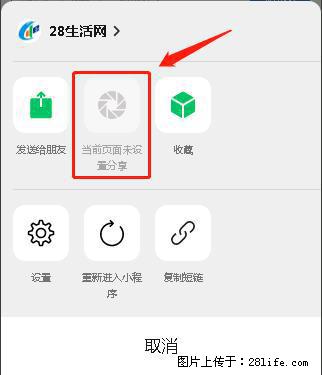 微信小程序【分享到朋友圈】灰色不能点击解决方法,分享到朋友圈源码 - 生活百科 - 长沙生活社区 - 长沙28生活网 cs.28life.net