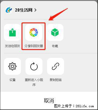 微信小程序【分享到朋友圈】灰色不能点击解决方法,分享到朋友圈源码 - 生活百科 - 长沙生活社区 - 长沙28生活网 cs.28life.net