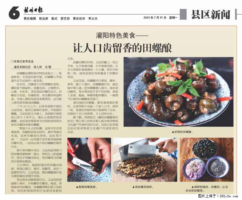 （舌尖上的乡村）灌阳：让人口齿留香的田螺酿 - 2023年07月31日 桂林日报第6版刊发 - 餐饮美食 - 饮食特产 - 长沙分类信息 - 长沙28生活网 cs.28life.net