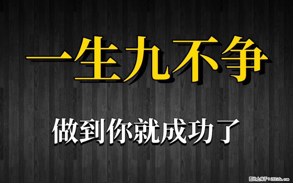 【一生九不争】做到了你就成功了 - 灌水专区 - 长沙生活社区 - 长沙28生活网 cs.28life.net