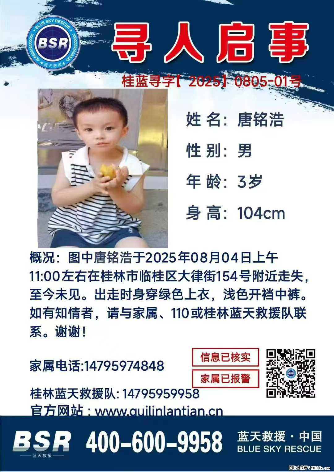【寻人启事】图中唐铭浩于2025年08月04日上午11:00左右在桂林市临桂区大律街154号附近走失 - 新手上路 - 长沙生活社区 - 长沙28生活网 cs.28life.net