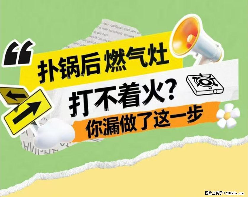 煲汤煮面时,溢锅了,清理干净后,燃气灶却一直点不着火怎么办? - 家居生活 - 长沙生活社区 - 长沙28生活网 cs.28life.net