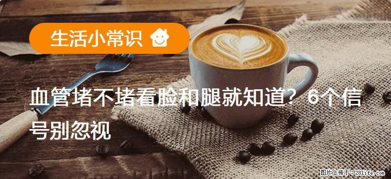 血管堵不堵看脸和腿就知道？6个信号别忽视！ - 生活百科 - 长沙生活社区 - 长沙28生活网 cs.28life.net