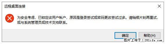 阿里云远程连接云服务器，老是提示“为安全考虑，已锁定该用户帐户”解决方案 - 生活百科 - 长沙生活社区 - 长沙28生活网 cs.28life.net