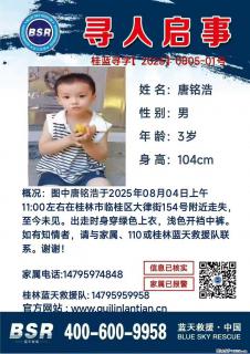 【寻人启事】图中唐铭浩于2025年08月04日上午11:00左右在桂林市临桂区大律街154号附近走失 - 长沙28生活网 cs.28life.net