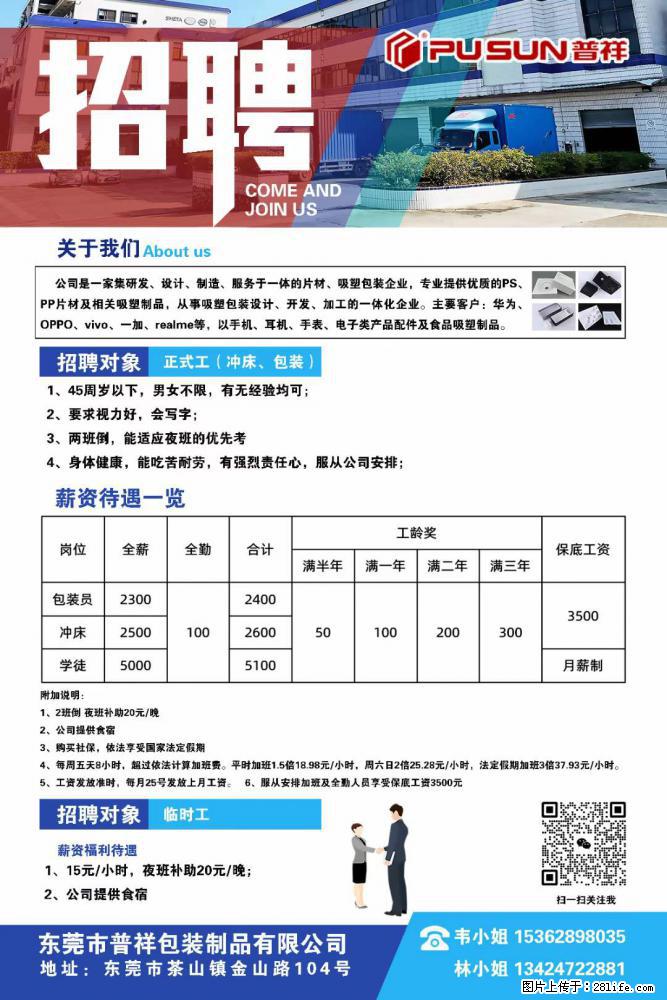 【东莞市普祥包装制品有限公司】招聘 正式工（包装、冲床、学徒）、临时工 - 职场交流 - 长沙生活社区 - 长沙28生活网 cs.28life.net