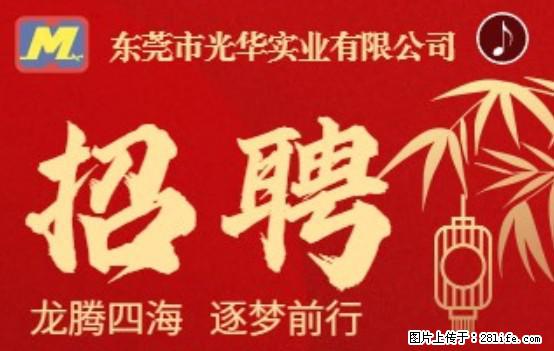 【东莞市光华实业有限公司】招聘各岗位若干名 - 职场交流 - 长沙生活社区 - 长沙28生活网 cs.28life.net