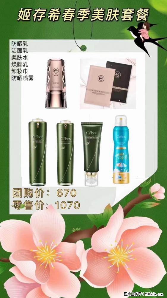 【姬存希】春季美肤套餐一 六样产品，现团购VIP价，包邮到家 - 新手上路 - 长沙生活社区 - 长沙28生活网 cs.28life.net
