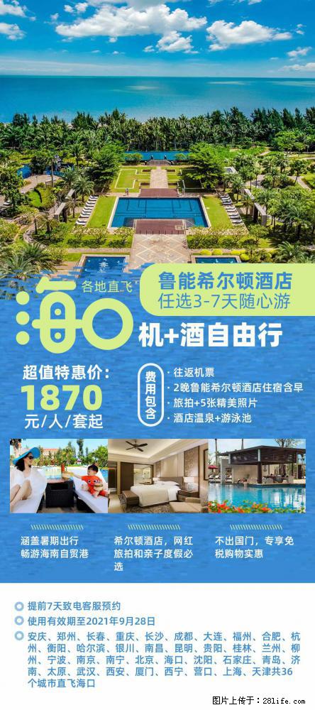 【蜗蜗游】暑期倾情奉献： 全国各地直飞海口、三亚，3-7天任选入住时间，多家热门酒店任选 - 游山玩水 - 长沙生活社区 - 长沙28生活网 cs.28life.net