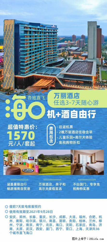 【蜗蜗游】暑期倾情奉献： 全国各地直飞海口、三亚，3-7天任选入住时间，多家热门酒店任选 - 游山玩水 - 长沙生活社区 - 长沙28生活网 cs.28life.net