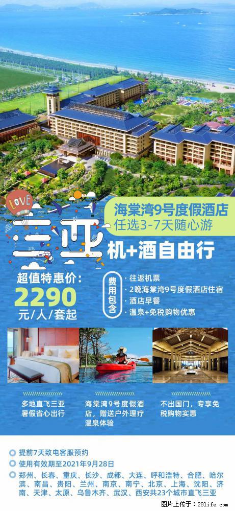 【蜗蜗游】暑期倾情奉献： 全国各地直飞海口、三亚，3-7天任选入住时间，多家热门酒店任选 - 游山玩水 - 长沙生活社区 - 长沙28生活网 cs.28life.net