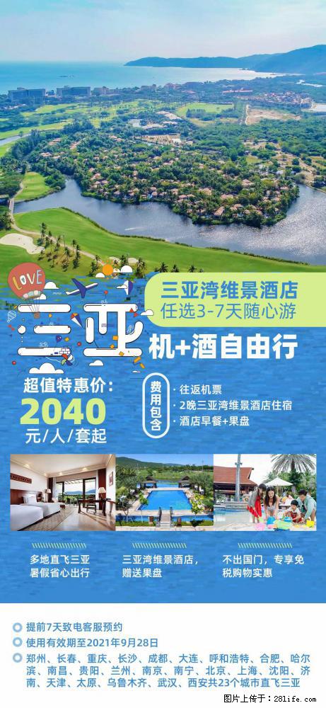 【蜗蜗游】暑期倾情奉献： 全国各地直飞海口、三亚，3-7天任选入住时间，多家热门酒店任选 - 游山玩水 - 长沙生活社区 - 长沙28生活网 cs.28life.net