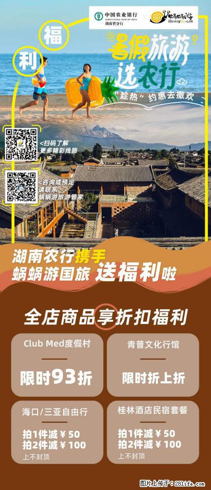 【蜗蜗游】湖南农行携手蜗蜗游携手推出“趁热约惠”活动 - 游山玩水 - 长沙生活社区 - 长沙28生活网 cs.28life.net