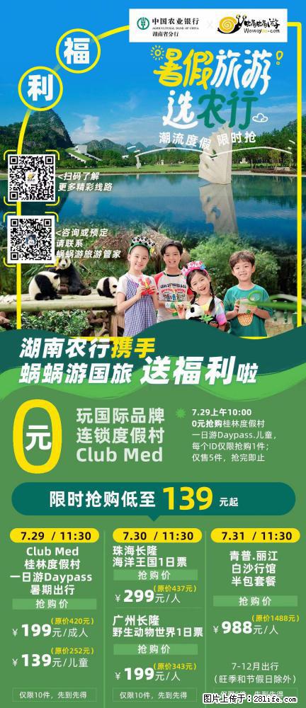 【蜗蜗游】湖南农行携手蜗蜗游携手推出“趁热约惠”活动 - 游山玩水 - 长沙生活社区 - 长沙28生活网 cs.28life.net