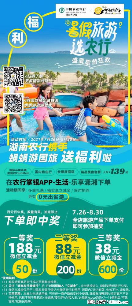 【蜗蜗游】湖南农行携手蜗蜗游携手推出“趁热约惠”活动 - 游山玩水 - 长沙生活社区 - 长沙28生活网 cs.28life.net