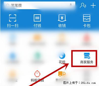 支付宝商家如何取消无意中设置的“发钱提醒”功能？ - 长沙生活资讯 - 长沙28生活网 cs.28life.net