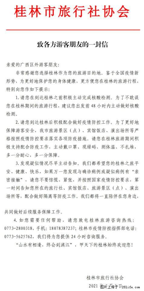 桂林市旅行社协会致各方来桂旅游游客朋友的一封信 - 长沙生活资讯 - 长沙28生活网 cs.28life.net