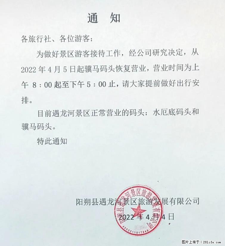 桂林市阳朔县遇龙河景区发布通知，从2022年4月5日起，骥马码头恢复营业。 - 长沙生活资讯 - 长沙28生活网 cs.28life.net