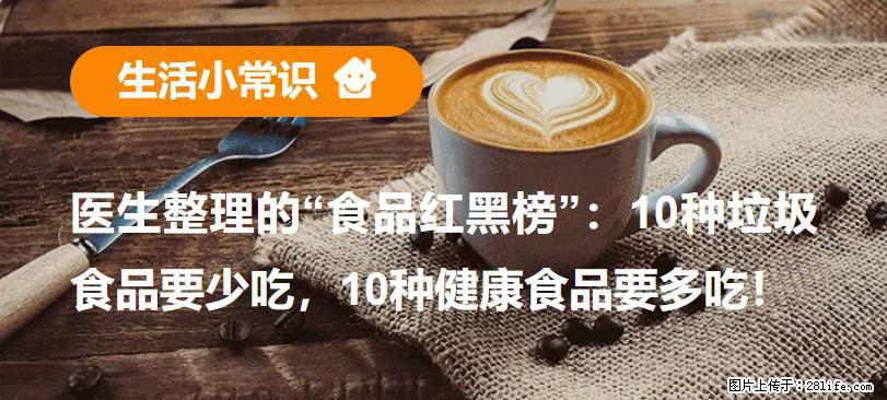 【生活小常识】医生整理的“食品红黑榜”：10种垃圾食品要少吃，10种健康食品要多吃！ - 长沙生活资讯 - 长沙28生活网 cs.28life.net