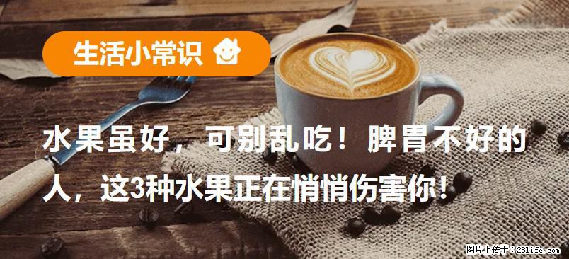 水果虽好，可别乱吃！脾胃不好的人，这3种水果正在悄悄伤害你！ - 长沙生活资讯 - 长沙28生活网 cs.28life.net