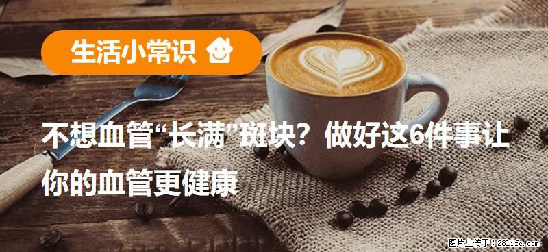 不想血管“长满”斑块？做好这6件事让你的血管更健康 - 长沙生活资讯 - 长沙28生活网 cs.28life.net