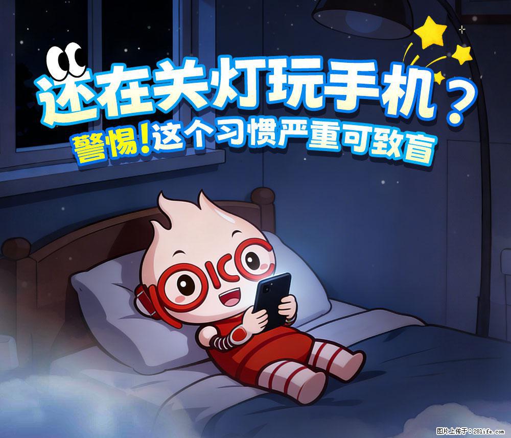 【健康科普】还在关灯玩手机？警惕！这个习惯严重可致盲！ - 长沙生活资讯 - 长沙28生活网 cs.28life.net